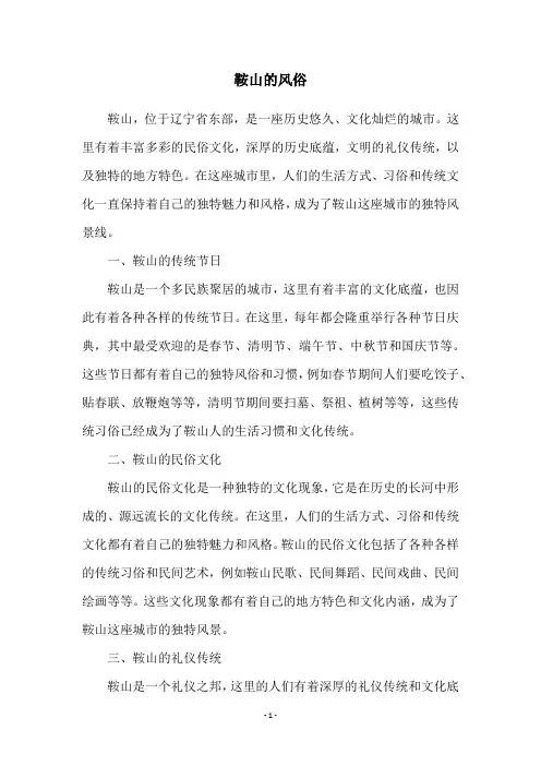 鞍山的风俗
