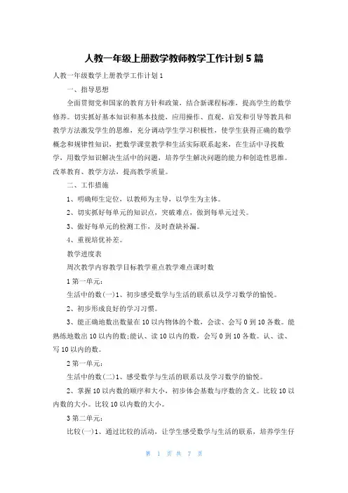 人教一年级上册数学教师教学工作计划5篇