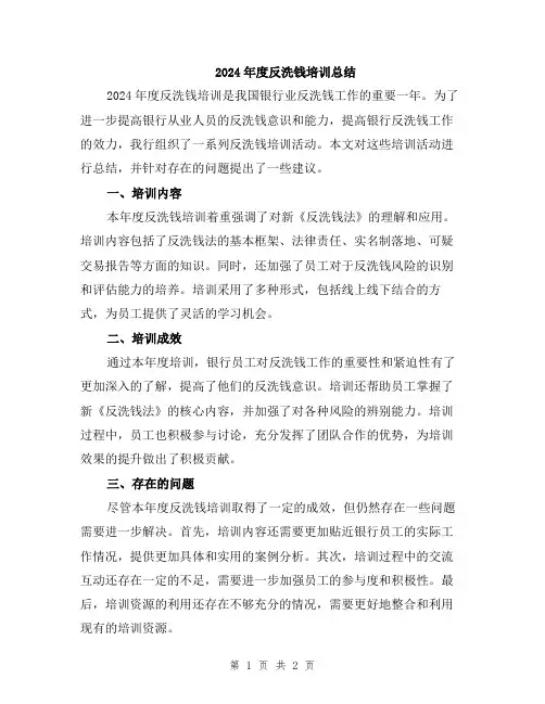 2024年度反洗钱培训总结