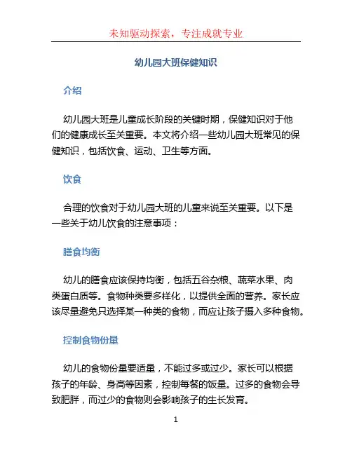 幼儿园大班保健知识 (5)
