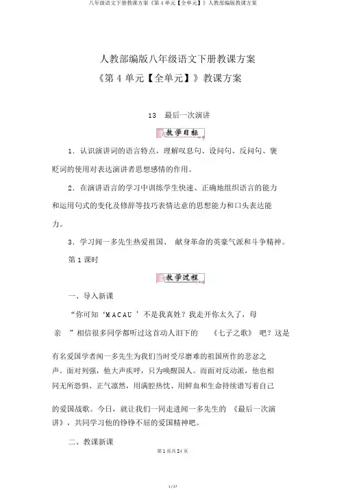 八年级语文下册教案《第4单元【全单元】》人教部编版教学设计
