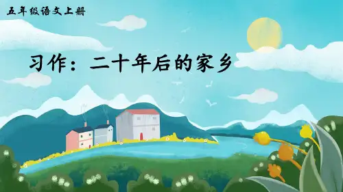 部编版五年级语文上册习作《二十年后的家乡》优质PPT课件