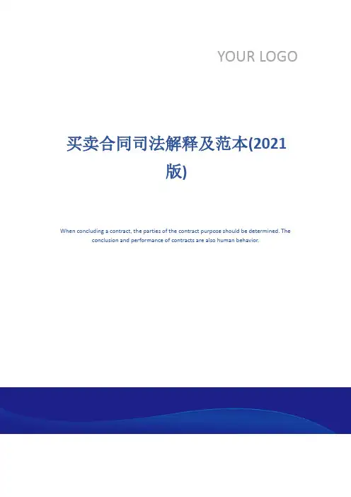 买卖合同司法解释及范本(2021版)