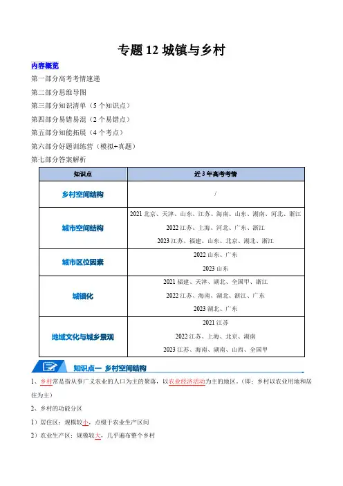 专题12城镇与乡村-2024年高考地理一轮复习知识清单
