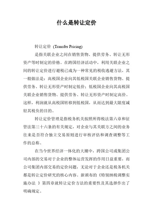 什么是转让定价