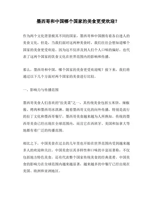 墨西哥和中国哪个国家的美食更受欢迎？