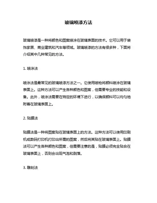 玻璃喷漆方法