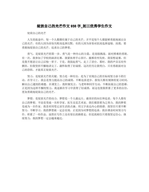 绽放自己的光芒作文938字_初三优秀学生作文
