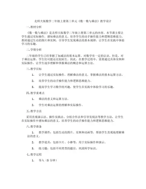 北师大版数学二年级上册第三单元《数一数与乘法》教学设计