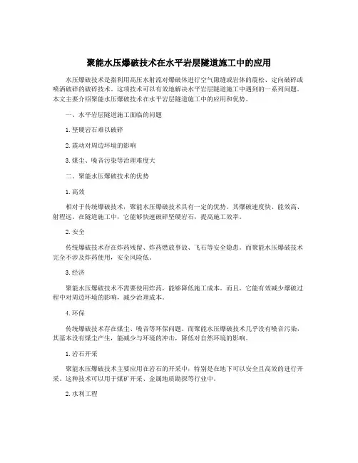 聚能水压爆破技术在水平岩层隧道施工中的应用