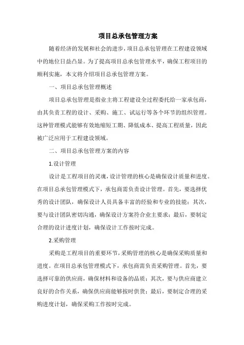 项目总承包管理方案