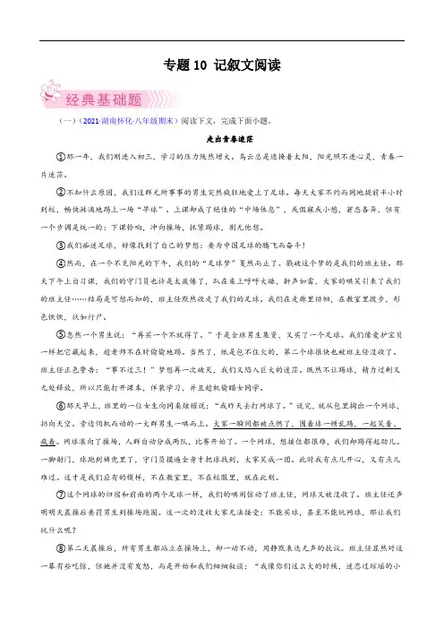 专题10：记叙文阅读-2021-2022学年八年级语文下学期期末考试好题汇编(部编版)(原卷版)