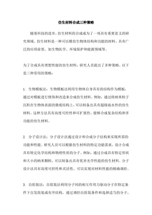 仿生材料合成三种策略