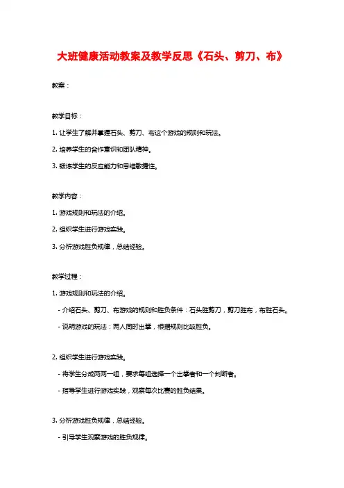 大班健康活动教案及教学反思《石头、剪刀、布》