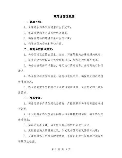养鸡场管理制度