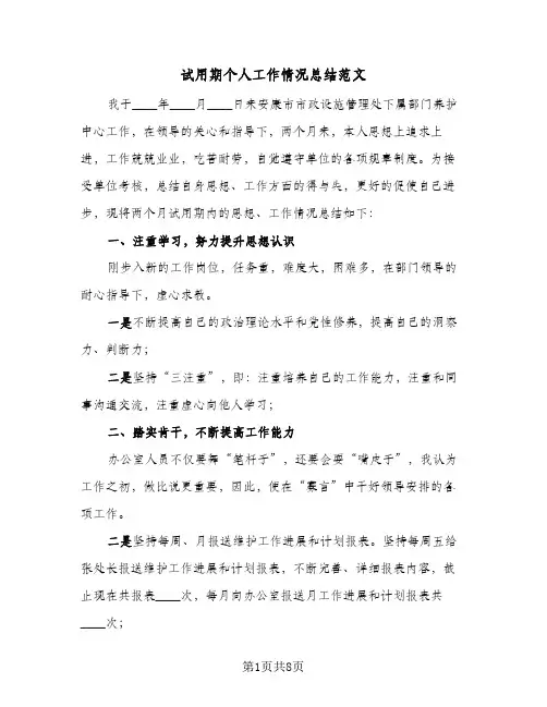 试用期个人工作情况总结范文(4篇)
