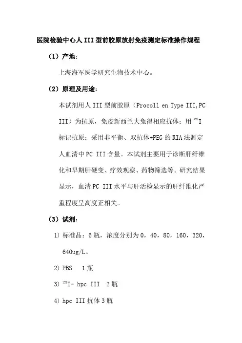 医院检验中心人III型前胶原放射免疫测定标准操作规程