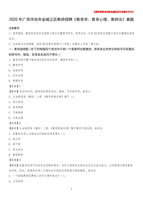 2020年广西河池市金城江区教师招聘《教育学、教育心理、教师法》真题
