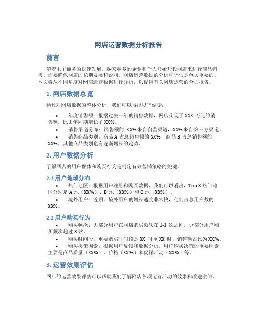 网店运营数据分析报告