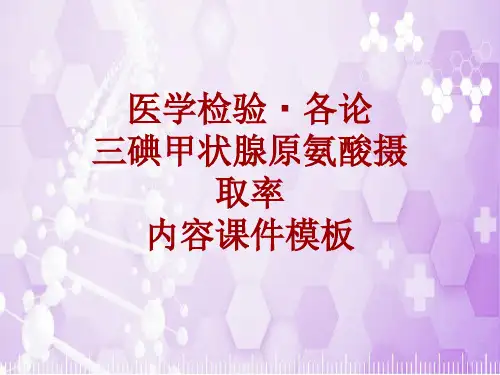 医学检验·检查项目：三碘甲状腺原氨酸摄取率_课件模板