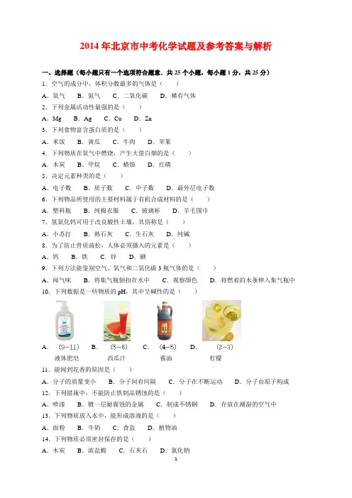2014年北京市中考化学试题及参考答案(word解析版)