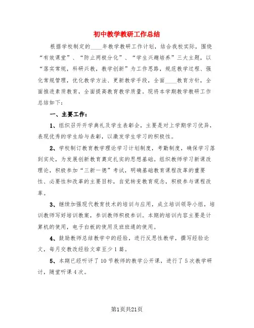 初中教学教研工作总结(4篇)