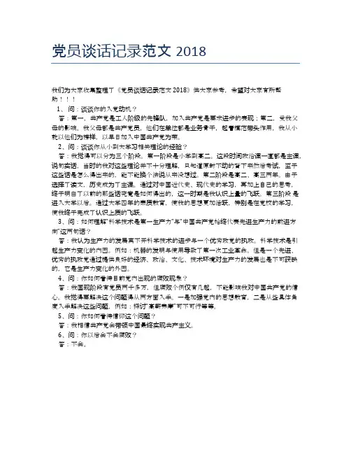 党员谈话记录范文2018