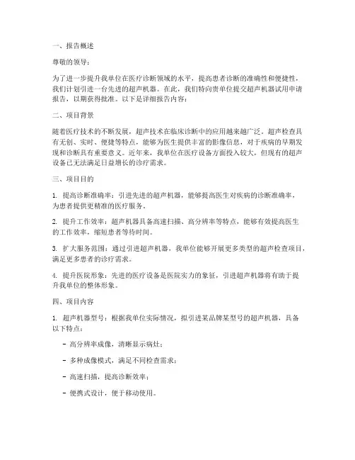 超声机器试用申请报告