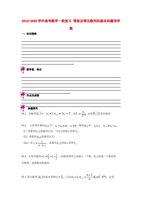 2019-2020学年高考数学一轮复习-等差及等比数列的基本问题导学案