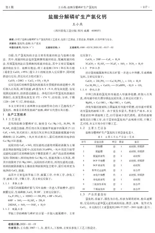 盐酸分解磷矿生产氯化钙