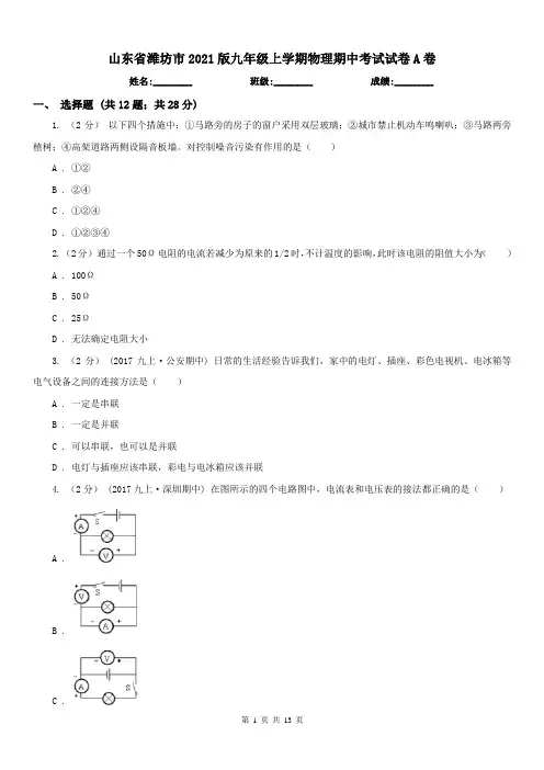 山东省潍坊市2021版九年级上学期物理期中考试试卷A卷(练习)