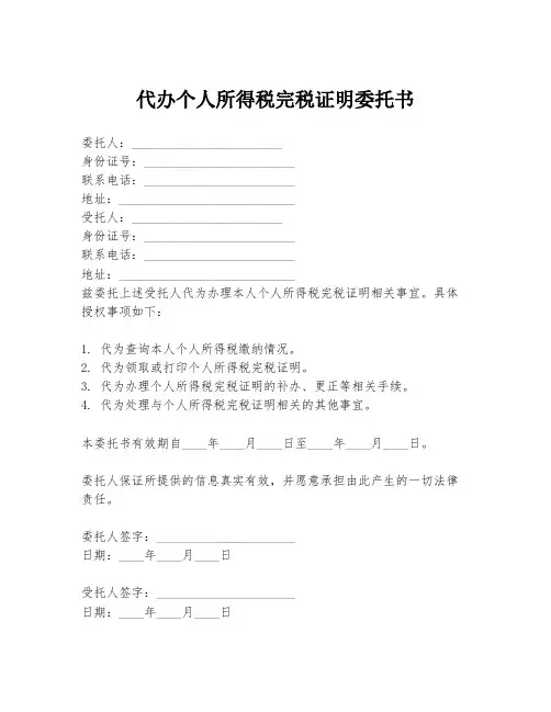 代办个人所得税完税证明委托书