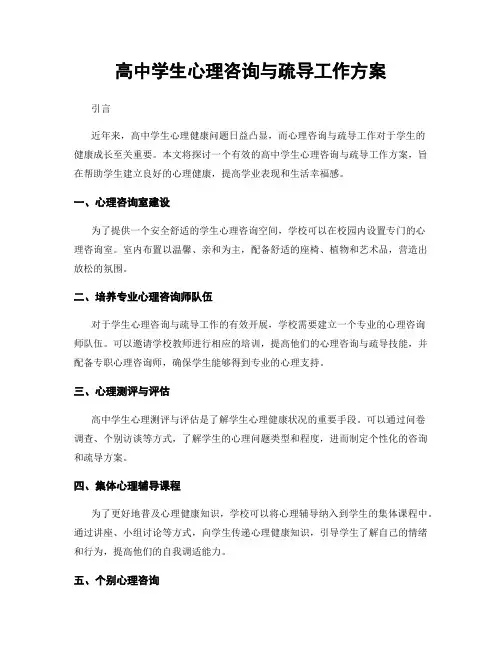 高中学生心理咨询与疏导工作方案
