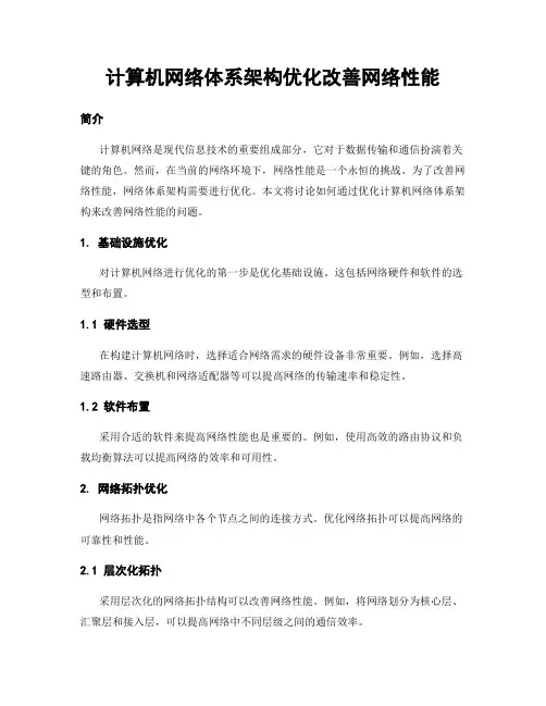 计算机网络体系架构优化改善网络性能