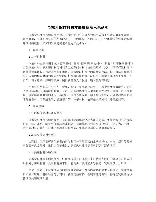 节能环保材料的发展现状及未来趋势