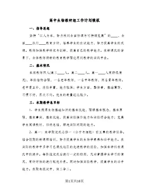 高中生物教研组工作计划模板（五篇）