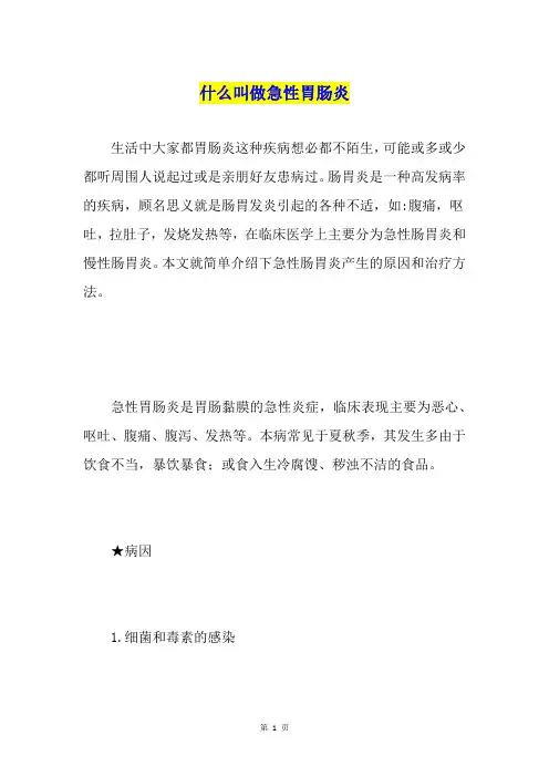什么叫做急性胃肠炎