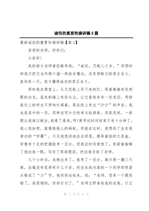 诚信的重要性演讲稿5篇