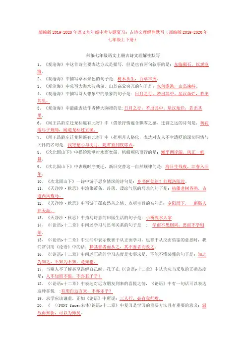 部编版2019-2020年语文九年级中考专题复习：古诗文理解性默写(部编版2019-2020年