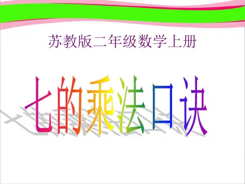《7的乘法口诀》公开课PPT课件  省一等奖课件