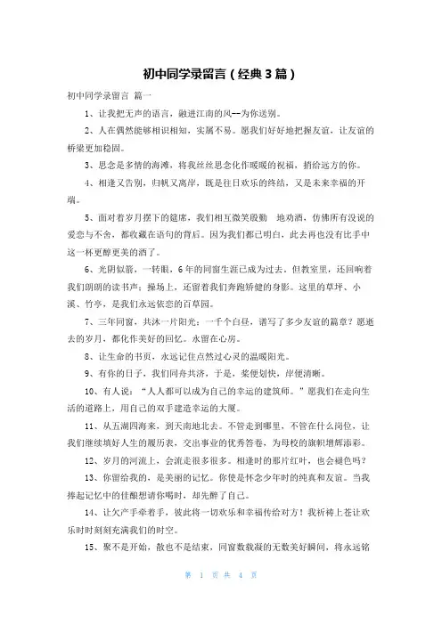初中同学录留言(经典3篇)