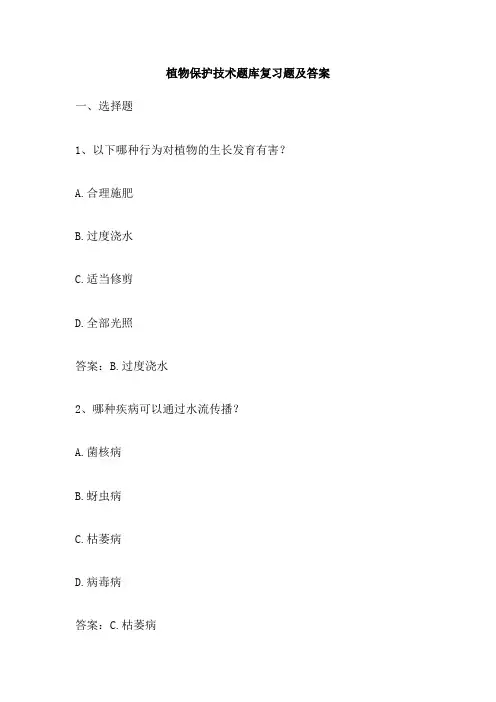 植物保护技术题库复习题及答案