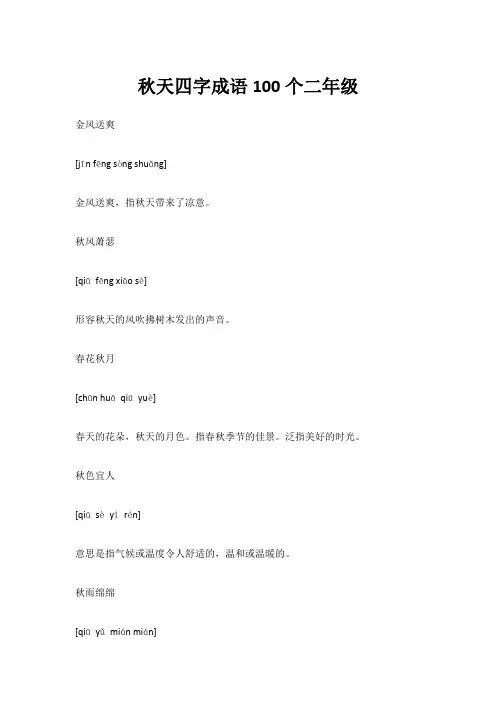 秋天四字成语100个二年级