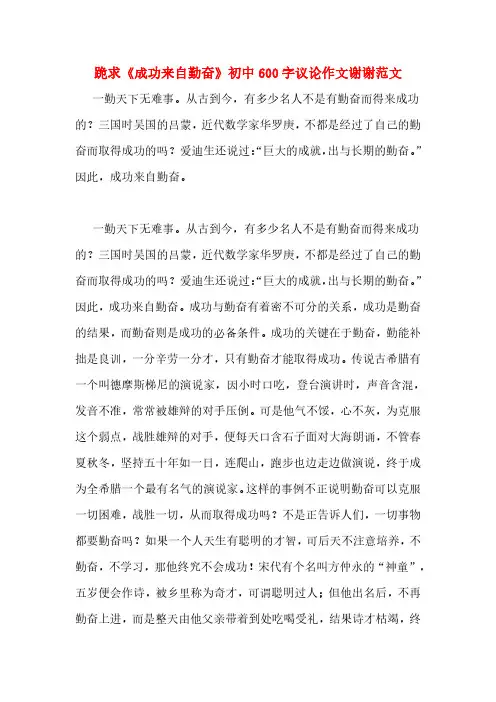 跪求《成功来自勤奋》初中600字议论作文谢谢范文