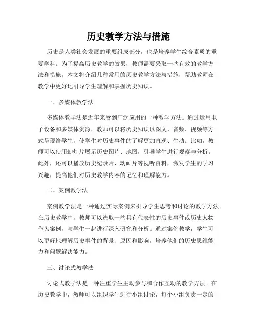 历史教学方法与措施