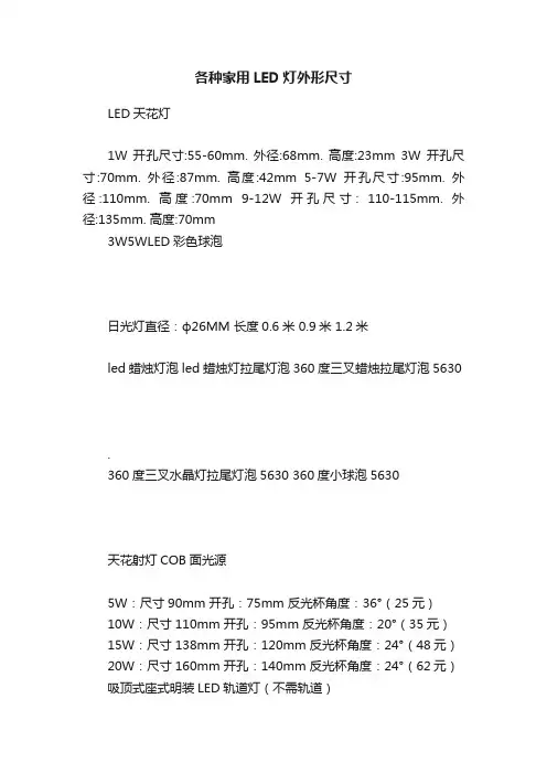 各种家用LED灯外形尺寸