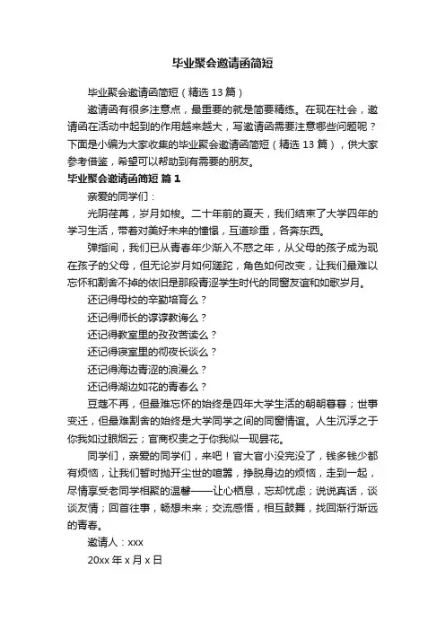 毕业聚会邀请函简短（精选13篇）