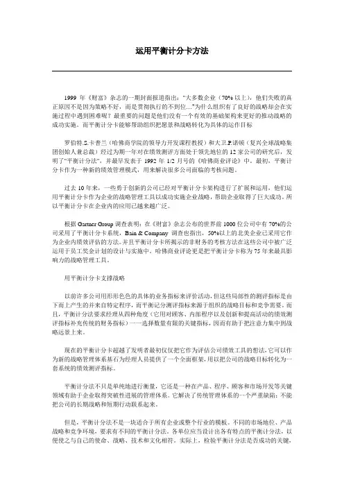 运用平衡计分卡的方法