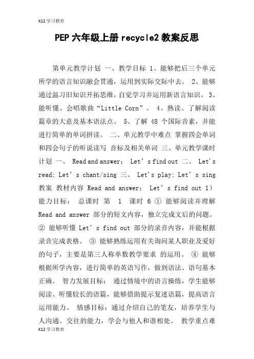 【K12学习】PEP六年级上册recycle2教案反思