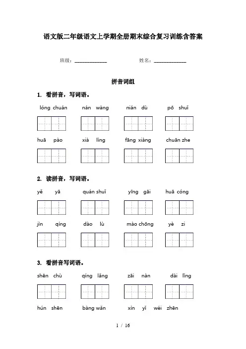 语文版二年级语文上学期全册期末综合复习训练含答案